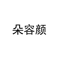 朵容颜 