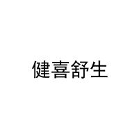 健喜舒生 