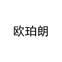 欧珀朗 