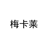 梅卡莱 