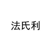 [10类]法氏利