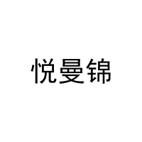悦曼锦 