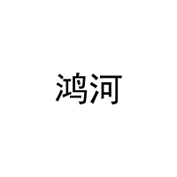 鸿河 