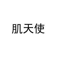 肌天使 