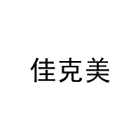 佳克美 