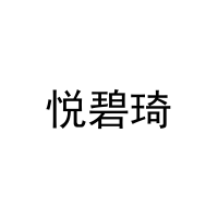 悦碧琦 