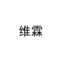 维霖 