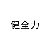 [10类]健全力