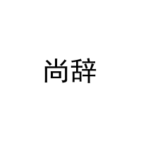 [10类]尚辞