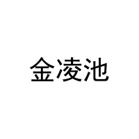 金凌池 