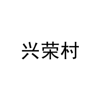 [10类]兴荣村