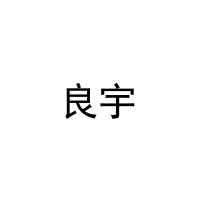 良宇 