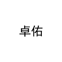 卓佑 