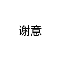 谢意 