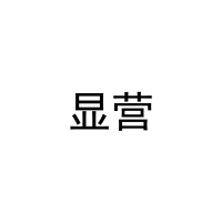 显营 
