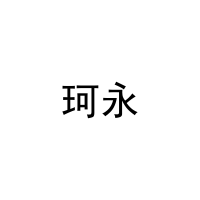 [10类]珂永