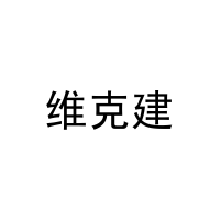 维克建 