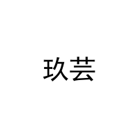 玖芸 