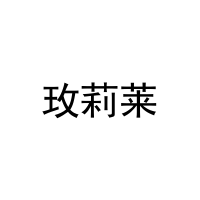玫莉莱 