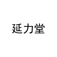 延力堂 