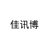 佳讯博 