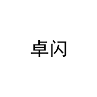 卓闪 