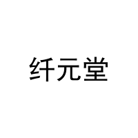 纤元堂 