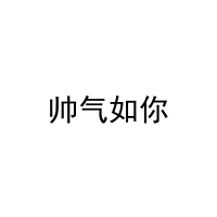 [10类]帅气如你