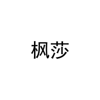 枫莎 