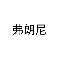 [10类]弗朗尼