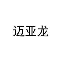 迈亚龙 