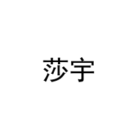 [10类]莎宇