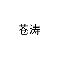 苍涛 
