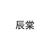 辰棠 
