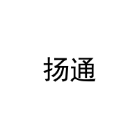 [10类]扬通