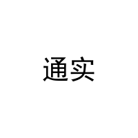 [10类]通实