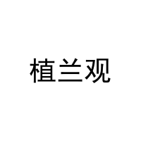 植兰观 