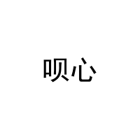 [10类]呗心
