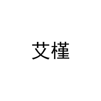 艾槿 