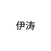 伊涛 