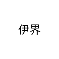 伊界 
