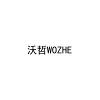 沃哲WOZHE 
