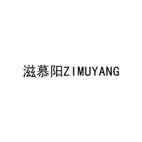 滋慕阳ZIMUYANG 
