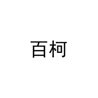 [10类]百柯