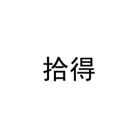 [10类]拾得