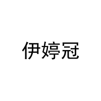 伊婷冠 