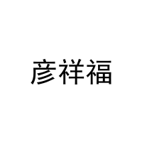 彦祥福 