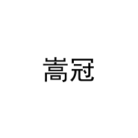 嵩冠 