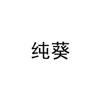 [10类]纯葵