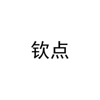 钦点 